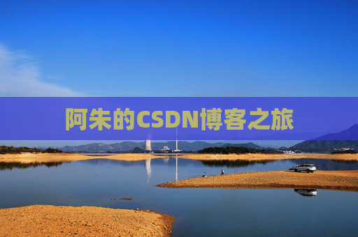 阿朱的CSDN博客之旅