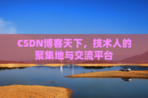 CSDN博客天下，技术人的聚集地与交流平台
