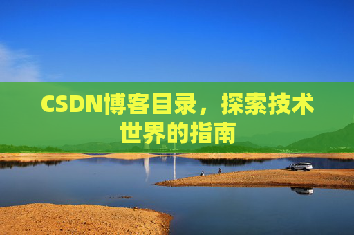 CSDN博客目录，探索技术世界的指南