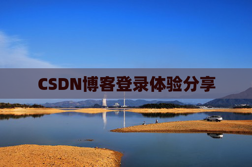 CSDN博客登录体验分享